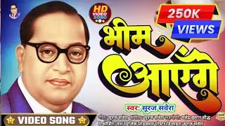 #video  भीम आएंगे | Suraj savera bhim geet | Bhim ayenge | Baba saheb ka new song 2025 |