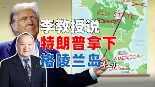 李教授说特朗普拿下格陵兰岛（上）