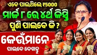 ପୁଣି ମାର୍ଚ୍ଚ ୮ ରେ ଟଙ୍କା ପାଇବେ କି ? Subhadra Yojana 4th Installment Final Date| Subhadra Yojana Money