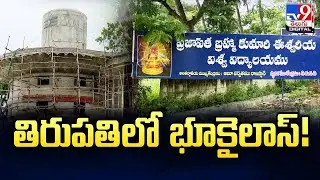 తిరుపతిలో భూకైలాస్! | Tirupati - TV9