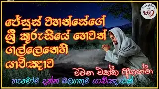 Gallene Yakchawa with words - ගල්ලෙනේ යාච්ඤාව gallen prayer in sinhala