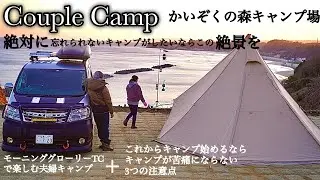 【かいぞくの森キャンプ場/夫婦キャンプ＋モーニンググローリーTC】これからキャンプを始めるなら【我が家のキャンプが苦痛にならない3つの注意点】