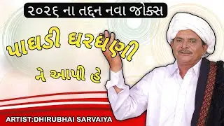 પાઘડી ઘરધણી ને આપી હે | Paghadi Ghar dhani ne aapi he | Dhirubhai Sarvaiya New Jokes 2026 |