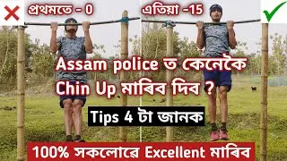 Assam Police Chin Up Excellent Tips || Chin Up Excellent কেনেকৈ কৰিব ?