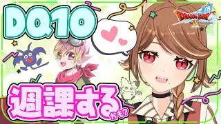 【 ドラクエ10 】#128　泣かない！週課は毎週やってくるんだ