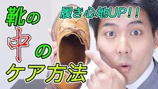 【意外と知らない！】靴の中のケア方法