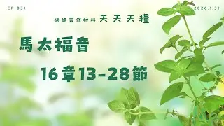 天天天糧 - 馬太福音 16章13-28節