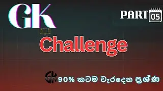 GK ප්&zwj;රශ්න සහ උත්තර | සාමාන්&zwj;ය දැනුම වැඩි කරගමු | GK Discussion Sinhala | Amarasri Hearath