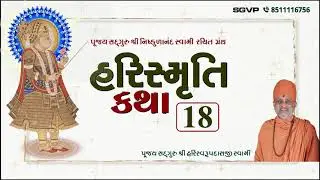 હરિસ્મૃતિ કથા - ભાગ  ૧૮ | Harismruti Katha Bhag 18 | Pu. Hariswarupdasji Swami