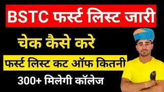 BSTC FIRST ALLOTMENT लिस्ट 2024/bstc 1st list cut off 2024 live bstc 2024