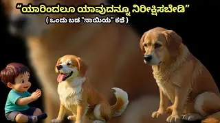 “ಯಾರಿಂದಲೂ ಯಾವುದನ್ನೂ ನಿರೀಕ್ಷಿಸಬೇಡಿ” | Don't Expect from anyone | #kannadastories #kannadainspiration