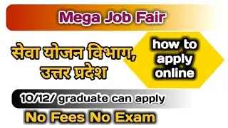 Mega Job Fair Uttar Pradesh 2020।