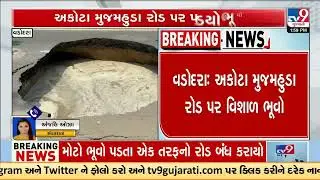 Traffic disrupted after road cave-ins continue in Vadodara | VMC | Gujarat | TV9Gujarati