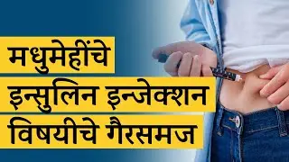 मधुमेहींचे इन्सुलिन इन्जेक्शन विषयीचे गैरसमज | Insulin injection myths | Dr. Tejas Limaye | Marathi