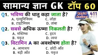 सामान्य ज्ञान | General Knowledge | Top 60 GK/GS | TP - 411 | SSC GD, MTS, RPF, CRPF | GK quiz |