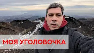 На меня завели уголовное дело &mdash; буквально за этот канал