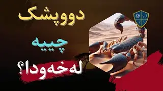 دیتنی دووپشک چییە لەخەودا؟