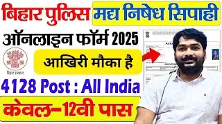 Bihar Police Prohibition Constable Vacancy 2025 🔥 12वीं पास के लिए बड़ी भर्ती | CSBC Vacancy 2025