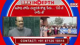 వీబీ జీ రామ్ జీ బిల్లుకు లోక్&zwnj;సభలో గందరగోళం..| Lok Sabha Passes G RAM G Bill Amid Opposition Uproar