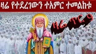ዛሬ በአዲስ አበባ የተፈጠረውን ተመልከቱ! ህዝቡን ያስገረመው የእስትንፋሰ ክርስቶስ በዓል