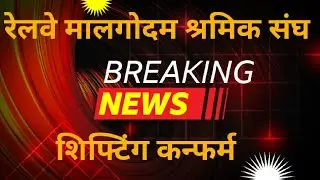 👍🚨भारतीय रेलवे माल गोदाम श्रमिक संघ ll कमेटी लिस्ट बनना चालू ll #brmgssnews #brmgss 
