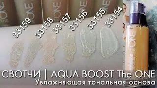 СВОТЧИ | Увлажняющая тональная основа AQUA BOOST The ONE | ВИДЕООБЗОР | Ольга Полякова