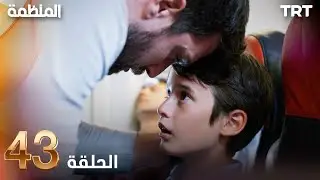 مسلسل المنظمة | الحلقة 43