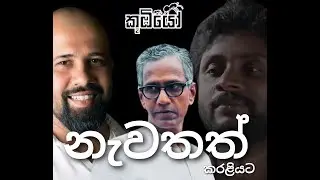 Kumbiyo - කූඹියෝ නැවතත් කරලියට