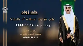 حفل زواج ||  علي مبارك عسلان بالحارث 0502954211