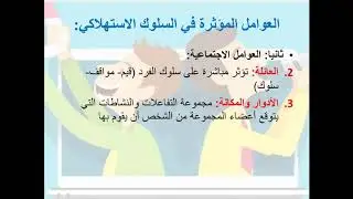 الوحدة الرابعة تسويق: سلوك المستهلك