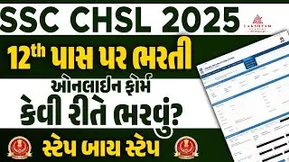 SSC CHSL Form Fill Up 2025 in Gujarati | SSC CHSL Ka Form Kaise Bhare | SSC CHSL Form Fill Up 2025