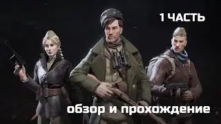 Партизаны - 1941 (Partisans - 1941) Прохождение часть 1