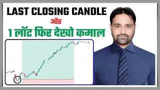 Last 5 Minute Closing Candle का अद्भुत Opening Trading Setup सिर्फ 1 Lot में कैसे Trade करें?