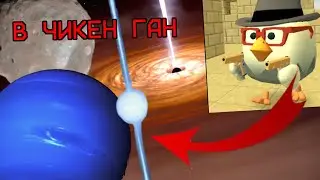 Я ПОСТРОИЛ КОСМИЧЕСКИЕ ОБЪЕКТЫ В ЧИКЕН ГАН | CHICKEN GUN 