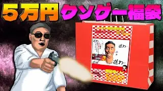 クソゲーハンターが５万円のクソゲー福袋を開封する【2026】
