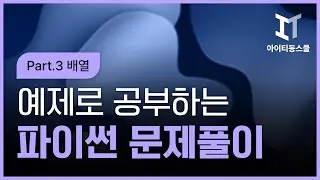 [HD]예제로 공부하는 Python 100 문제풀이 Part.3 배열