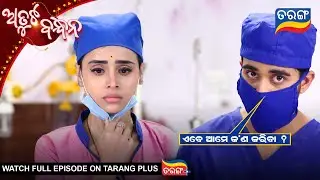 ଏବେ ଆମେ କ'ଣ କରିବା  |Atuta Bandhana | Best Scene |  Ep - 531 | 13th Jan 2026  | Tarang Tv