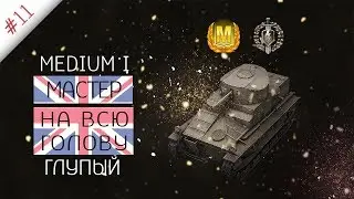 Medium I | Мастер на всю голову | WoT Blitz | BARTONSHOW