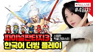 [#파이널판타지 3] 4일차, 소환수를 모아보자! (스팀판: 픽셀 리마스터)