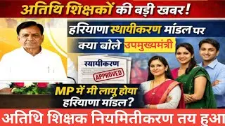 अतिथि शिक्षक नियमित हरियाणा मॉडल मध्य प्रदेश में होगा लागू।#अतिथि_शिक्षक#atithishikshaklatestnews 