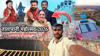 तातापानी महोत्सव 2026 बलरामपुर छत्तीसगढ़ मकर सक्रांति मेला 👀🫶✅ || #Devkumar1kvlogs 