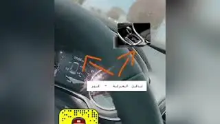 الدرس الاول اساسيات يجب تعلمها قبل القيادة 🚘الجزء 2