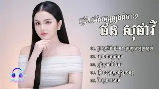 ជ្រើសរើសបទចម្រៀងពីរោះៗ | ផន សុផារី [PHORN SOPHARY]