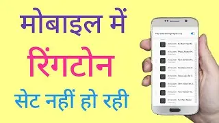 mobile me ringtone set nahi ho rahi || Not ringtone set problem || why not save ringtone