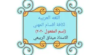 اسم المفعول ( لكافة فروع المهني - 2020)