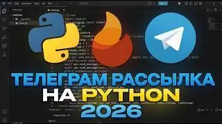 ТЕЛЕГРАМ РАССЫЛКА НА PYTHON в 26 СТРОЧЕК КОДА