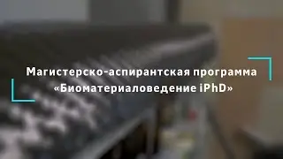 Магистерско-аспирантская программа &laquo;Биоматериаловедение iPhD&raquo;