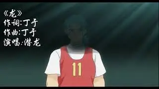 【AMV】《超智能足球》之潜龙演唱《龙》