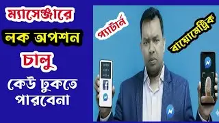 Messenger Lock করার উপায় | Facebook Messenger App Lock Bangla (Fingerprint/Password)