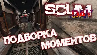 SCUM | ПОДБОРКА МОМЕНТОВ #2 - ПАРТИЗАНСКАЯ ЖИЗА!